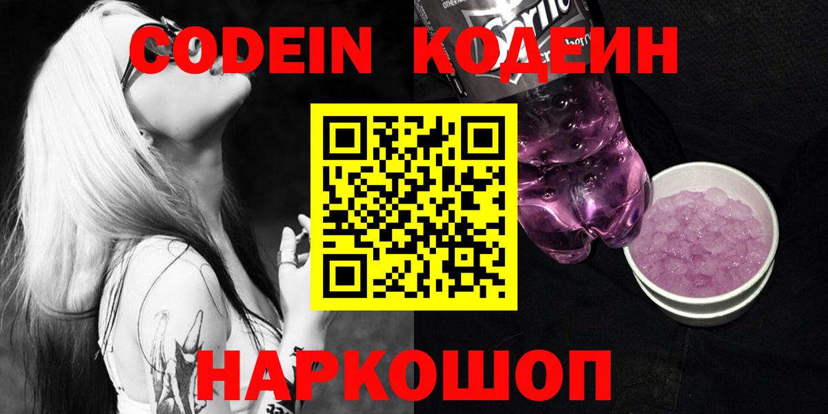 Кодеин Purple Drank  Кодеиновый сироп Lean Purple Drank  Вход с VPN  Красногорск 